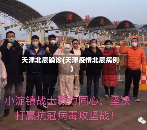 天津北辰确诊(天津疫情北辰病例)-第3张图片