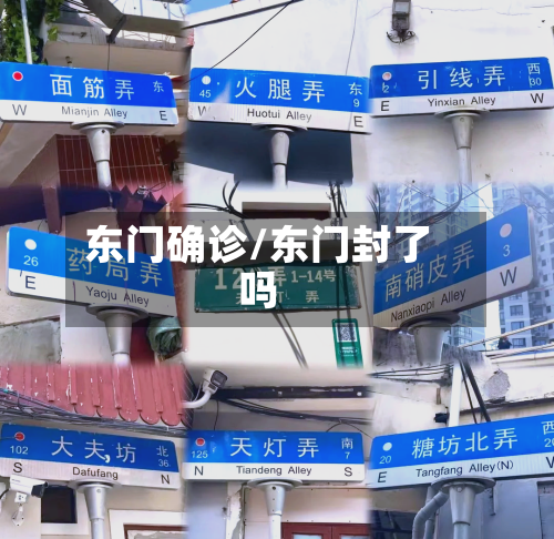 东门确诊/东门封了吗