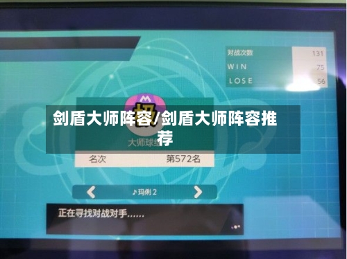 剑盾大师阵容/剑盾大师阵容推荐-第2张图片