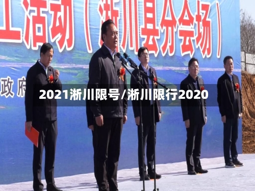 2021淅川限号/淅川限行2020-第2张图片