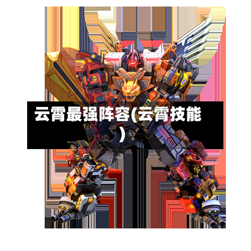 云霄最强阵容(云霄技能)-第2张图片