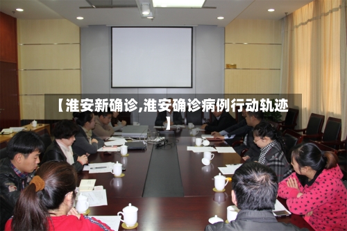 【淮安新确诊,淮安确诊病例行动轨迹】