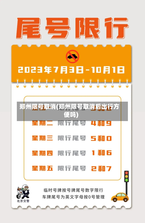 郑州限号取消(郑州限号取消后出行方便吗)