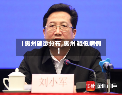 【惠州确诊分布,惠州 疑似病例】-第2张图片