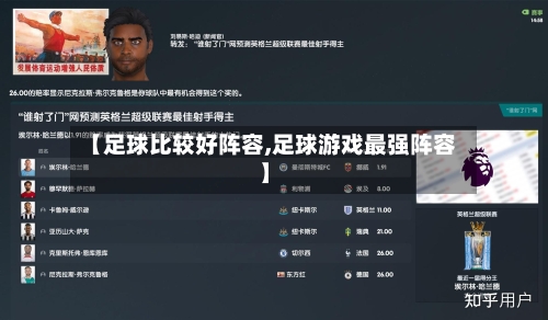 【足球比较好阵容,足球游戏最强阵容】