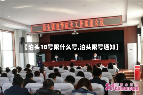 【泊头18号限什么号,泊头限号通知】