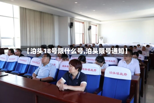 【泊头18号限什么号,泊头限号通知】-第2张图片