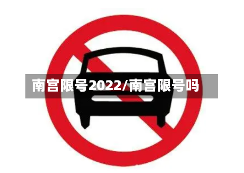南宫限号2022/南宫限号吗