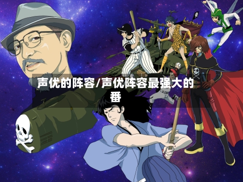 声优的阵容/声优阵容最强大的番
