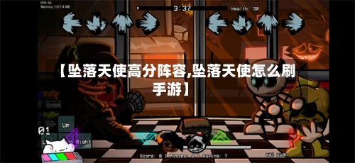 【坠落天使高分阵容,坠落天使怎么刷手游】-第2张图片