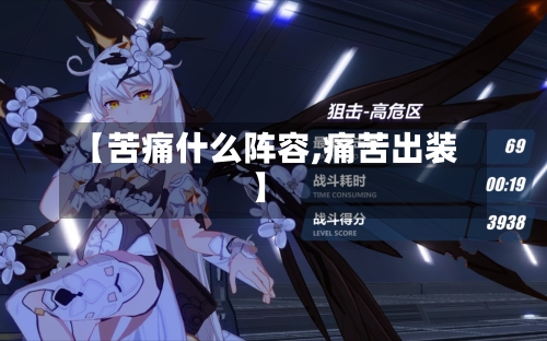 【苦痛什么阵容,痛苦出装】