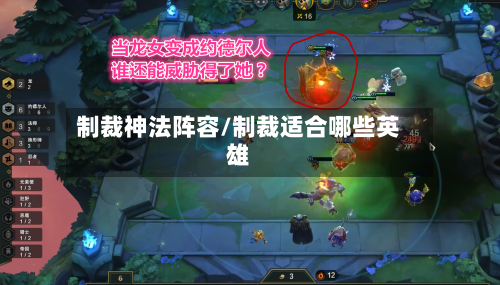 制裁神法阵容/制裁适合哪些英雄