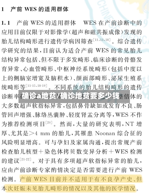 确诊a地贫/确诊地贫要多少钱-第2张图片
