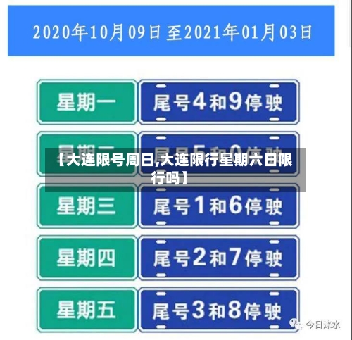 【大连限号周日,大连限行星期六日限行吗】-第3张图片
