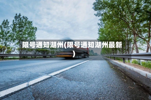 限号通知湖州(限号通知湖州最新)
