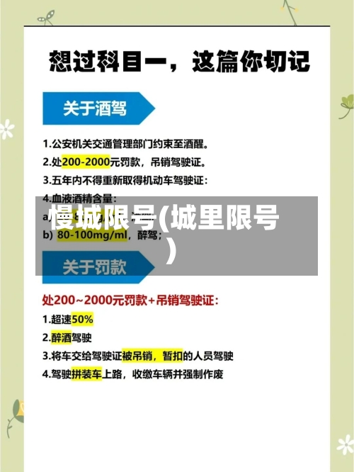 慢城限号(城里限号)