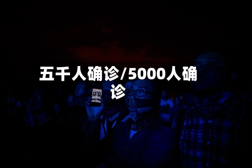 五千人确诊/5000人确诊