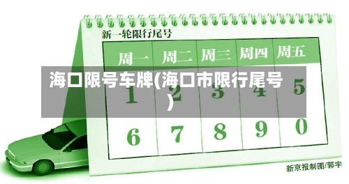 海口限号车牌(海口市限行尾号)-第3张图片