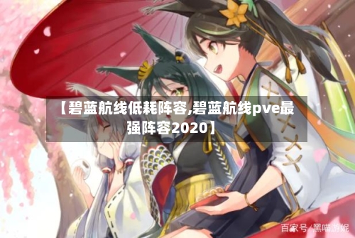 【碧蓝航线低耗阵容,碧蓝航线pve最强阵容2020】-第3张图片