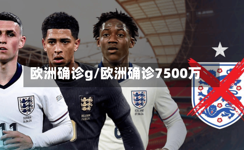 欧洲确诊g/欧洲确诊7500万-第2张图片