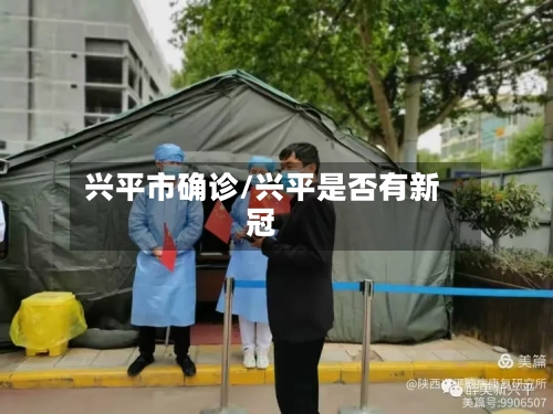 兴平市确诊/兴平是否有新冠-第2张图片