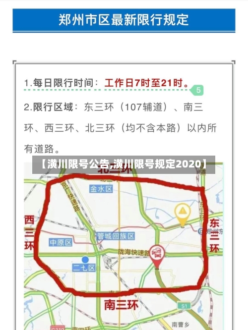 【潢川限号公告,潢川限号规定2020】-第2张图片