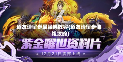 道友请留步最强佛阵容(道友请留步佛祖攻略)-第2张图片