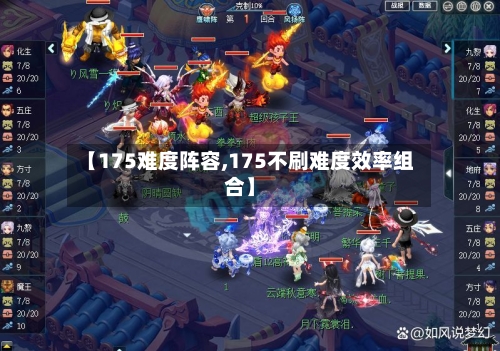 【175难度阵容,175不刷难度效率组合】