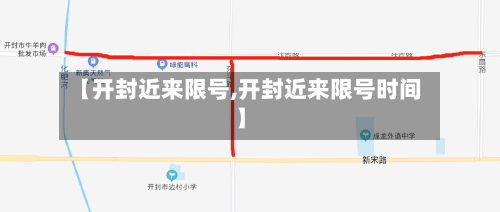【开封近来限号,开封近来限号时间】-第2张图片