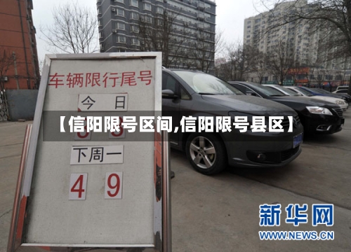 【信阳限号区间,信阳限号县区】-第2张图片