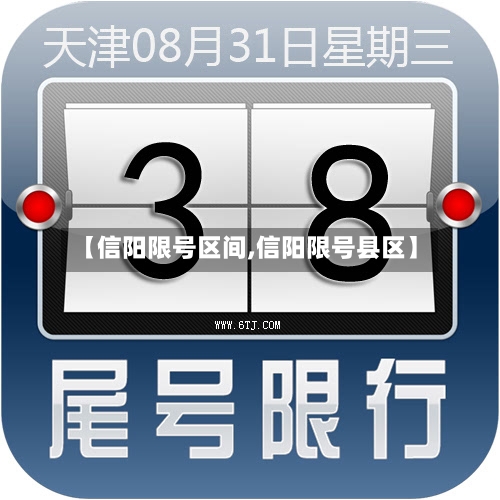 【信阳限号区间,信阳限号县区】