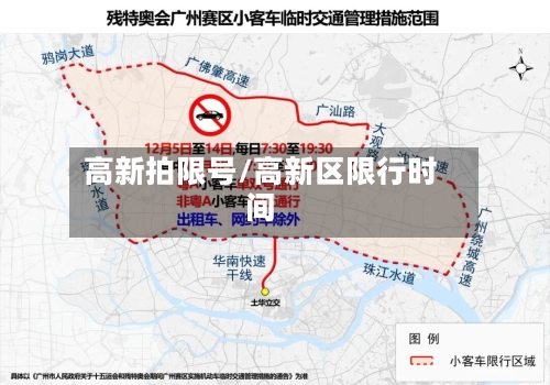 高新拍限号/高新区限行时间-第3张图片