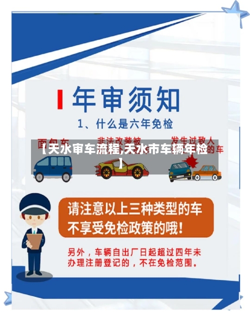 【天水审车流程,天水市车辆年检】-第3张图片