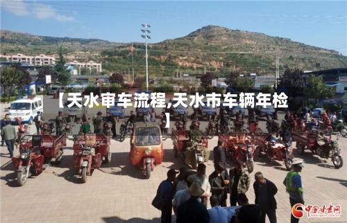 【天水审车流程,天水市车辆年检】-第2张图片