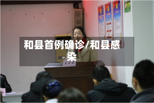 和县首例确诊/和县感染-第2张图片