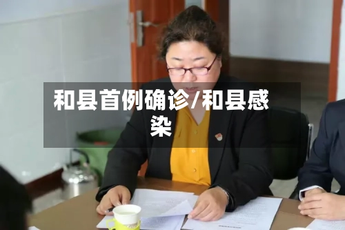 和县首例确诊/和县感染