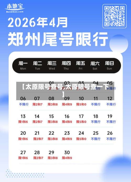 【太原限号查号,太原限号查一下】-第2张图片