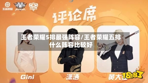 王者荣耀5排最强阵容/王者荣耀五排什么阵容比较好-第2张图片
