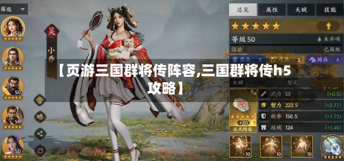 【页游三国群将传阵容,三国群将传h5攻略】-第2张图片