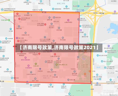 【济南限号政策,济南限号政策2021】