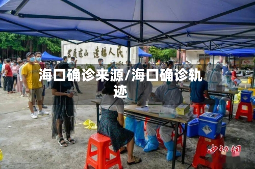 海口确诊来源/海口确诊轨迹