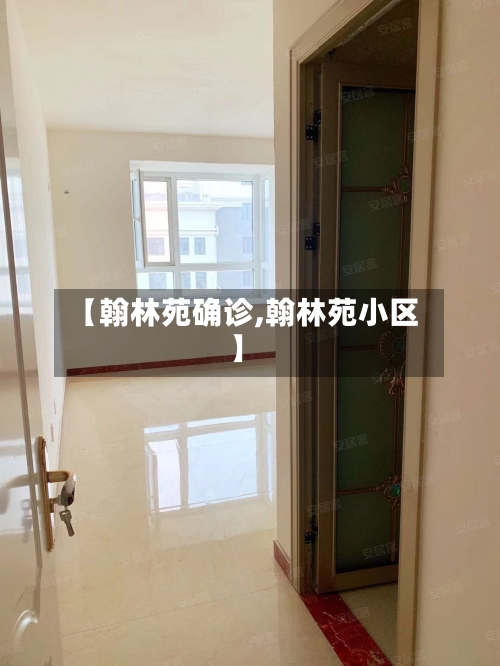 【翰林苑确诊,翰林苑小区】