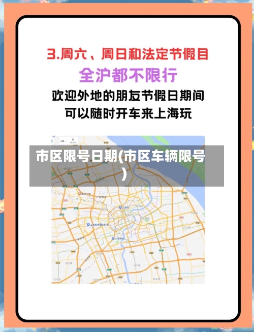 市区限号日期(市区车辆限号)-第2张图片