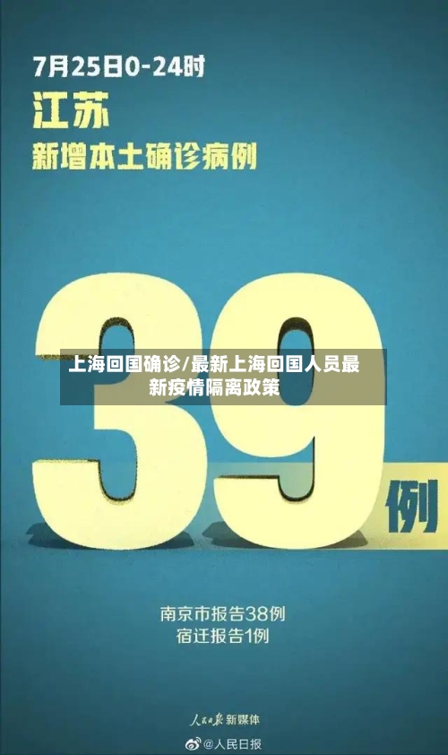 上海回国确诊/最新上海回国人员最新疫情隔离政策
