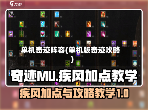 单机奇迹阵容(单机版奇迹攻略)-第2张图片