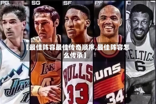 【最佳阵容最佳传奇顺序,最佳阵容怎么传承】