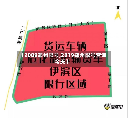 【2009郑州限号,2019郑州限号查询今天】-第3张图片