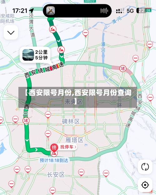 【西安限号月份,西安限号月份查询】-第2张图片