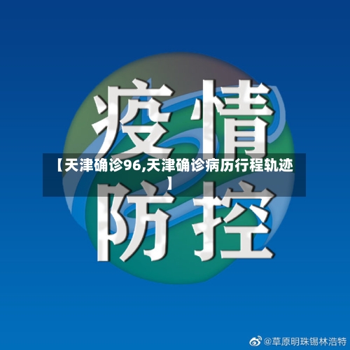 【天津确诊96,天津确诊病历行程轨迹】-第2张图片