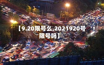 【9.20限号么,2021920号限号吗】-第3张图片